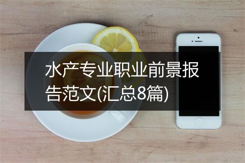 水产专业职业前景报告范文(汇总8篇)