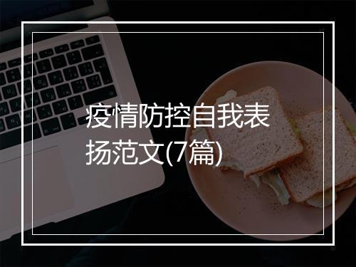 疫情防控自我表扬范文(7篇)