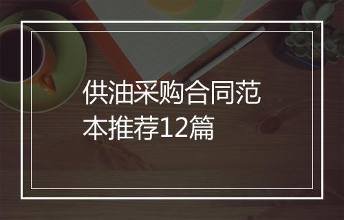 供油采购合同范本推荐12篇