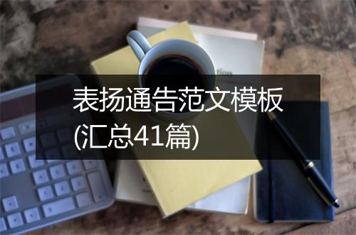 表扬通告范文模板(汇总41篇)