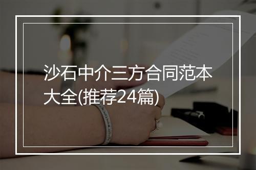 沙石中介三方合同范本大全(推荐24篇)