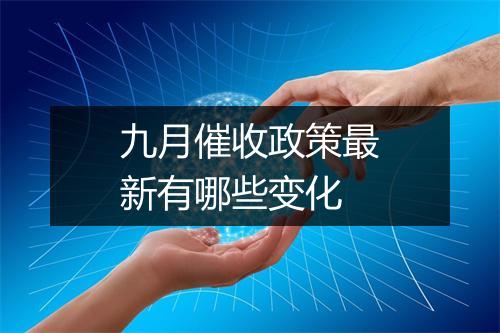 九月催收政策最新有哪些变化
