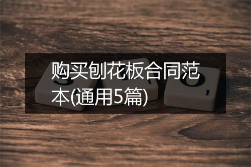 购买刨花板合同范本(通用5篇)
