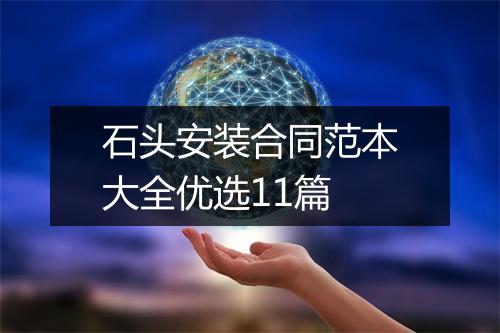 石头安装合同范本大全优选11篇