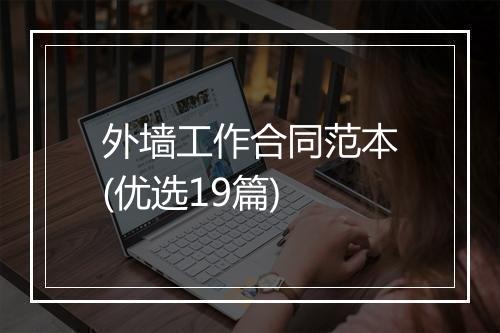 外墙工作合同范本(优选19篇)