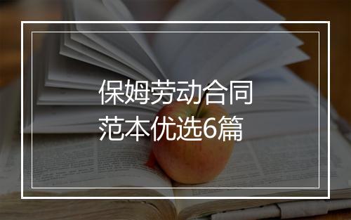 保姆劳动合同范本优选6篇