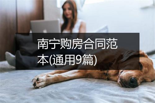 南宁购房合同范本(通用9篇)