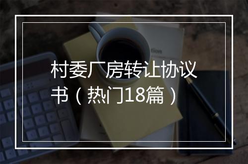 村委厂房转让协议书（热门18篇）