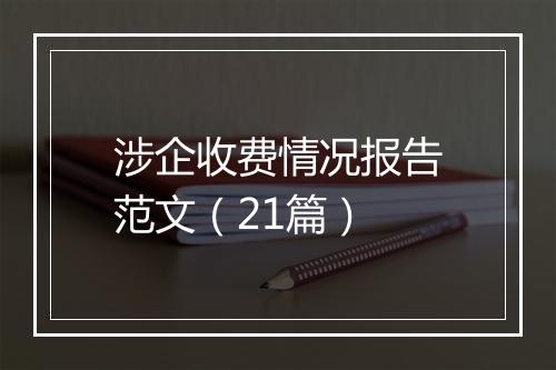 涉企收费情况报告范文（21篇）