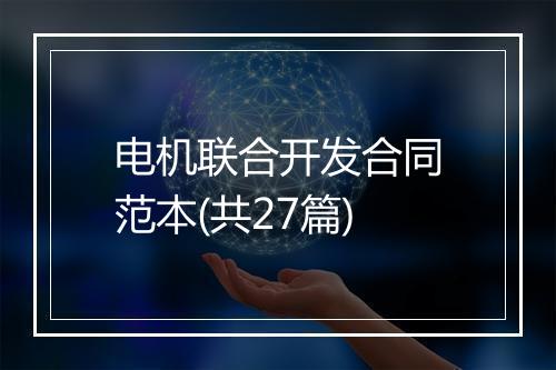 电机联合开发合同范本(共27篇)
