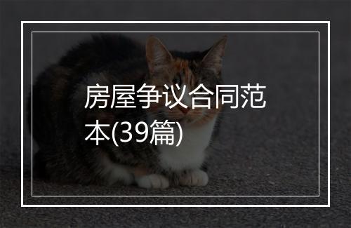房屋争议合同范本(39篇)