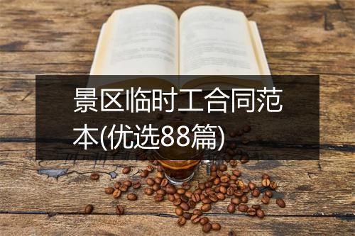 景区临时工合同范本(优选88篇)