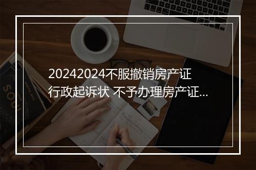 20242024不服撤销房产证行政起诉状 不予办理房产证起诉诉状