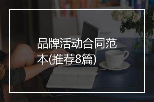 品牌活动合同范本(推荐8篇)