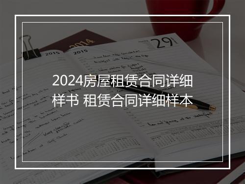 2024房屋租赁合同详细样书 租赁合同详细样本