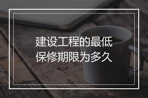 建设工程的最低保修期限为多久