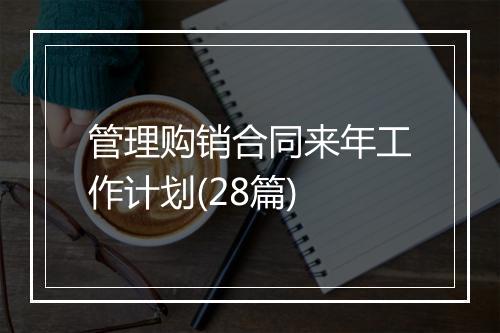 管理购销合同来年工作计划(28篇)