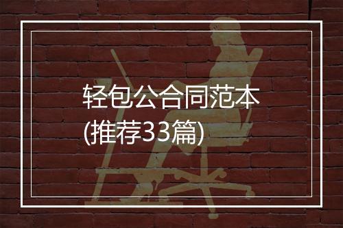 轻包公合同范本(推荐33篇)