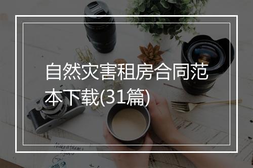 自然灾害租房合同范本下载(31篇)