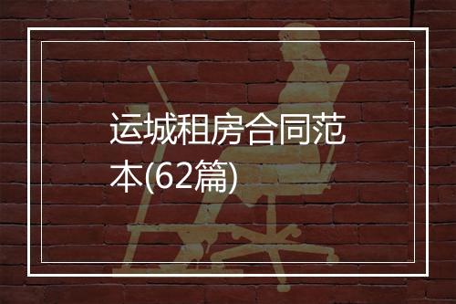 运城租房合同范本(62篇)