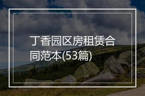 丁香园区房租赁合同范本(53篇)