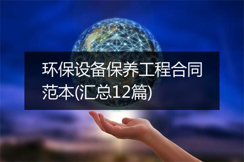 环保设备保养工程合同范本(汇总12篇)