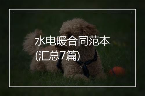 水电暖合同范本(汇总7篇)