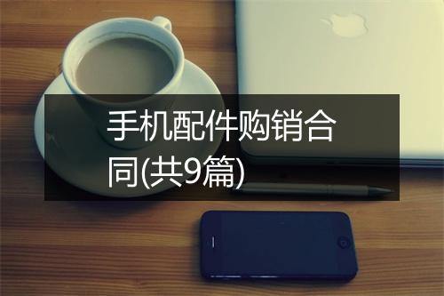 手机配件购销合同(共9篇)