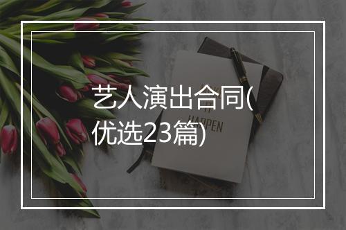 艺人演出合同(优选23篇)