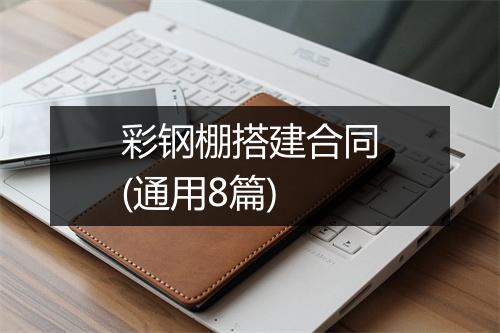彩钢棚搭建合同(通用8篇)