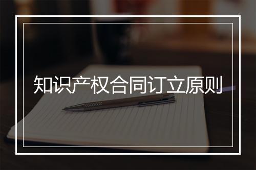 知识产权合同订立原则