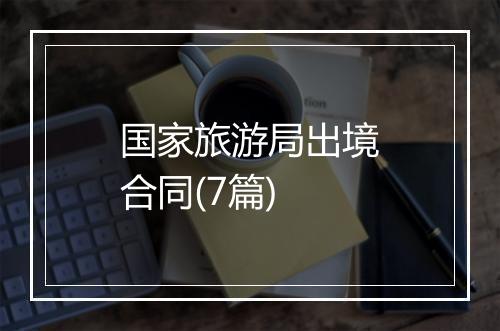 国家旅游局出境合同(7篇)
