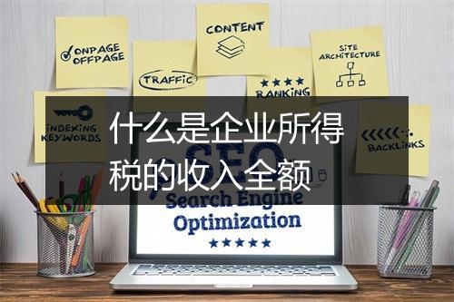 什么是企业所得税的收入全额