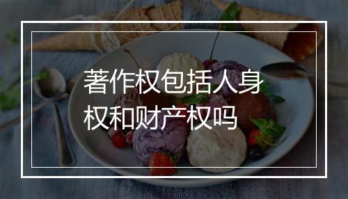 著作权包括人身权和财产权吗