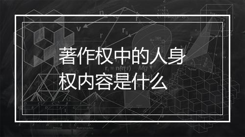 著作权中的人身权内容是什么