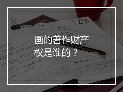 画的著作财产权是谁的？