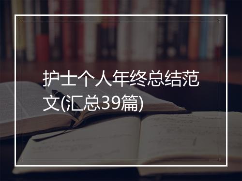 护士个人年终总结范文(汇总39篇)
