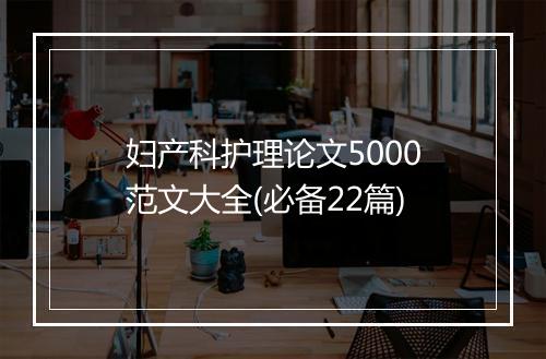 妇产科护理论文5000范文大全(必备22篇)
