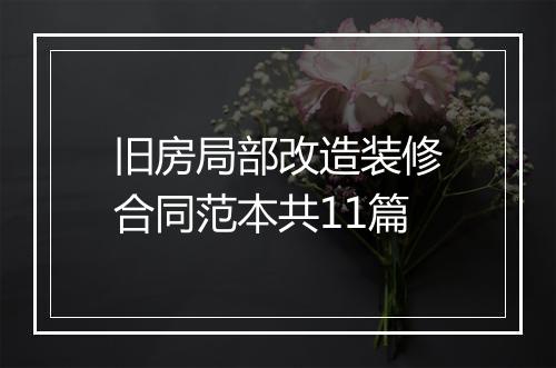 旧房局部改造装修合同范本共11篇