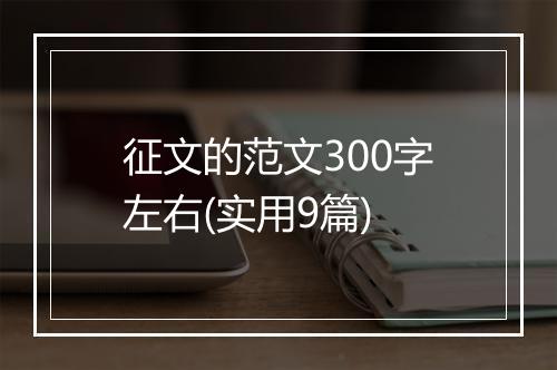 征文的范文300字左右(实用9篇)