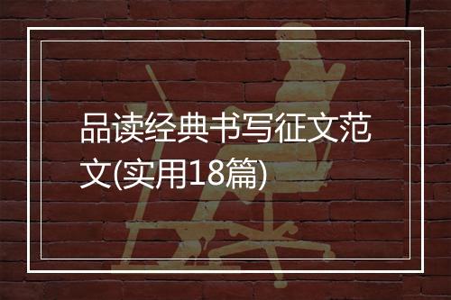 品读经典书写征文范文(实用18篇)
