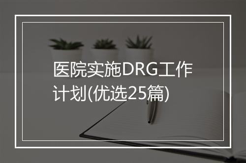 医院实施DRG工作计划(优选25篇)