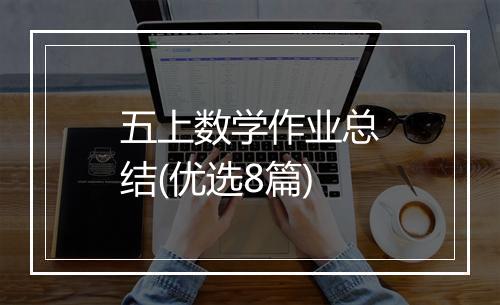 五上数学作业总结(优选8篇)