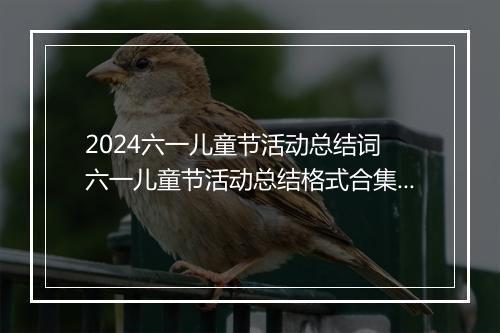 2024六一儿童节活动总结词 六一儿童节活动总结格式合集7篇