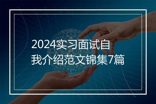2024实习面试自我介绍范文锦集7篇