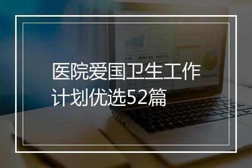 医院爱国卫生工作计划优选52篇