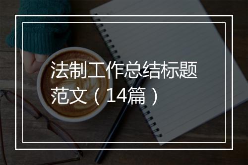 法制工作总结标题范文（14篇）