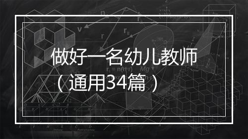 做好一名幼儿教师（通用34篇）