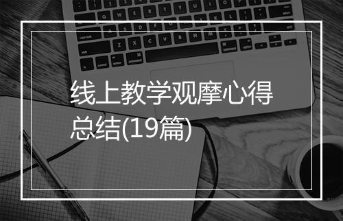 线上教学观摩心得总结(19篇)