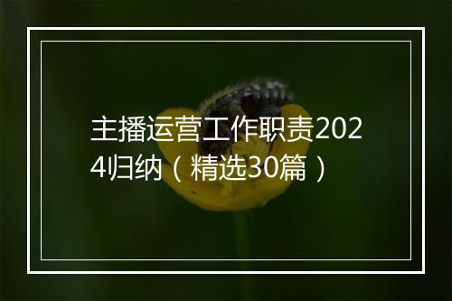 主播运营工作职责2024归纳（精选30篇）